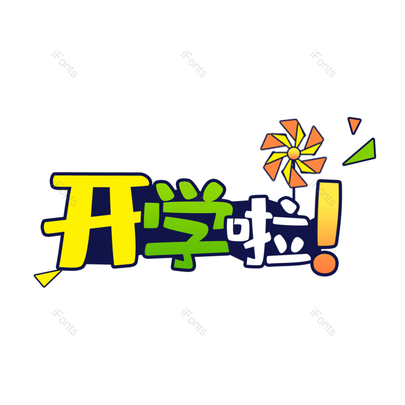 小学生图片,字体元素,创意PNG,免抠素材